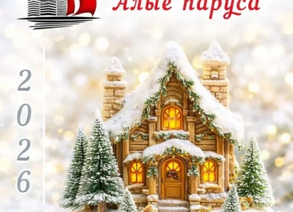 УК «Алые паруса» поздравляет таганрожцев с Новым годом