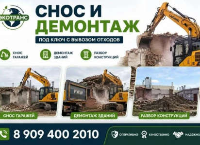 Снос и демонтаж под ключ