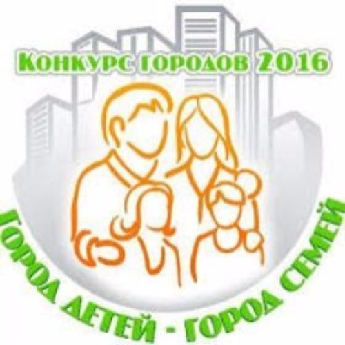 Таганрог примет участие в конкурсе городов России «Город детей- город семей»