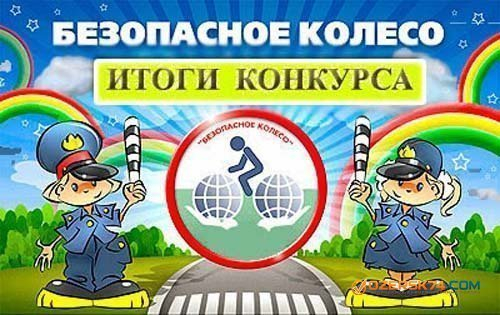В Ростовской области прошел конкурс-фестиваль «Безопасное колесо – 2016»