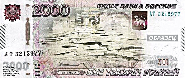 Автолюбители Таганрога предложили свой вариант денежной купюры