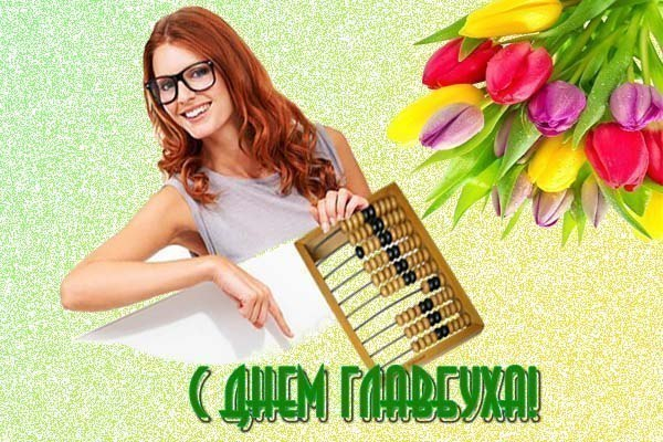 Сегодня  День Главбуха (День главного бухгалтера) в России