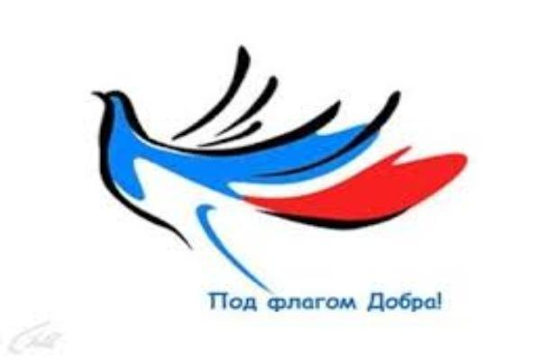 На счету акции «Под флагом добра!» уже более 640 тысяч рублей