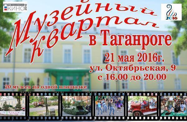 В Таганроге пройдет интерактивная выставка «Музейный Квартал»