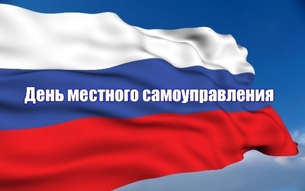Сегодня День местного самоуправления в России