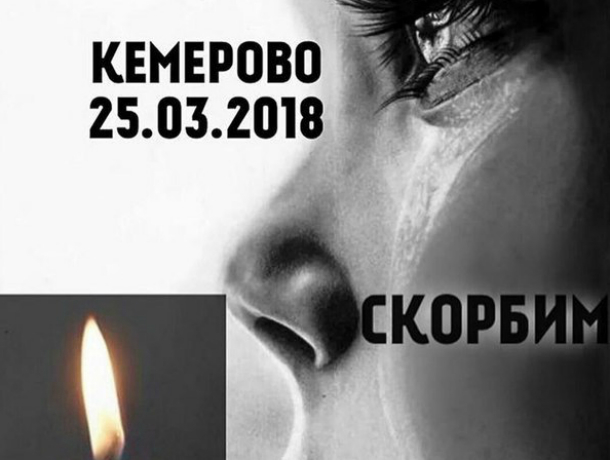 В России 28 марта объявлен национальный траур в связи с трагедией в Кемерово