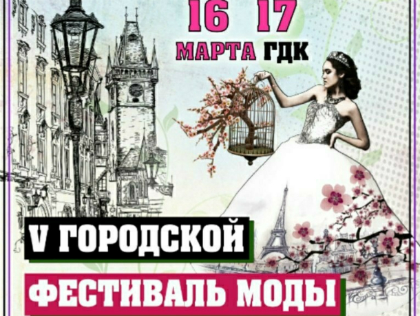 Юбилейный  городской фестиваль моды пройдет в Таганроге 16 и 17 марта