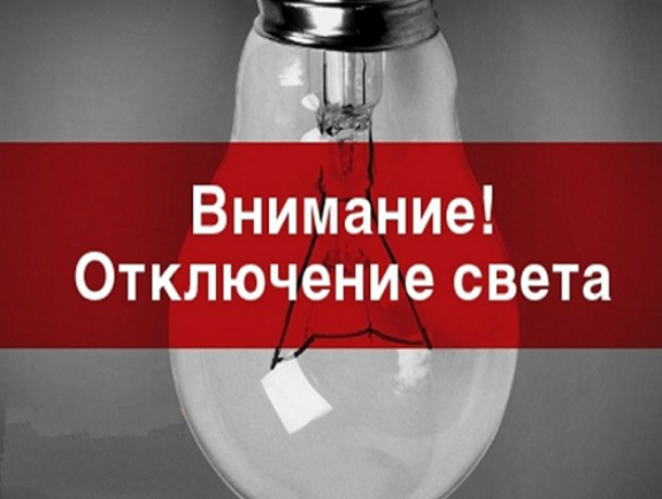 Центр Таганрога останется  на 8 часов без света