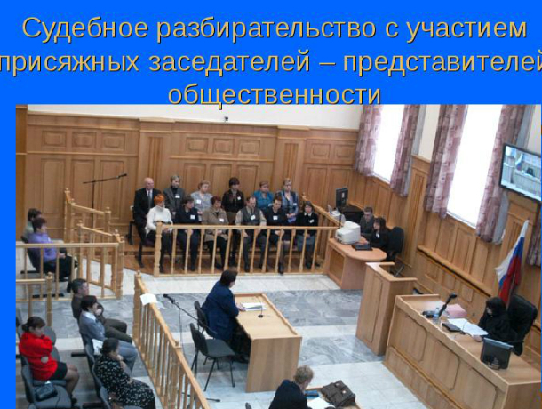 В Таганроге  жители  случайно могут стать присяжными заседателями