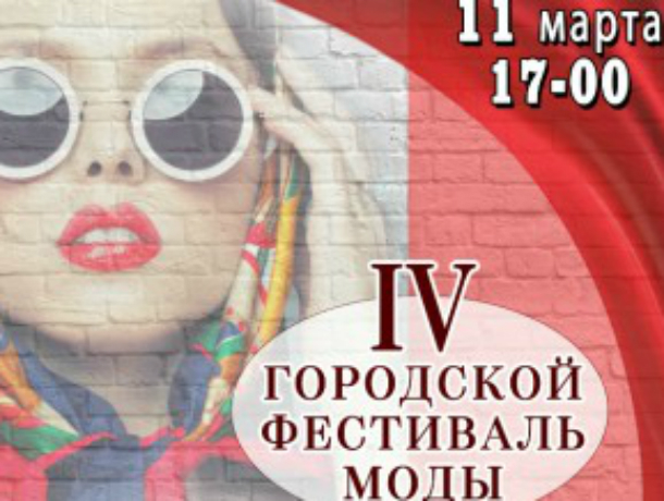 В Таганроге ждут  жителей  на   IV городской фестиваль моды