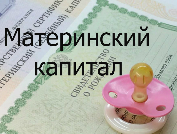 В Таганроге семьи с низким доходом получат ежемесячные выплаты из материнского капитала