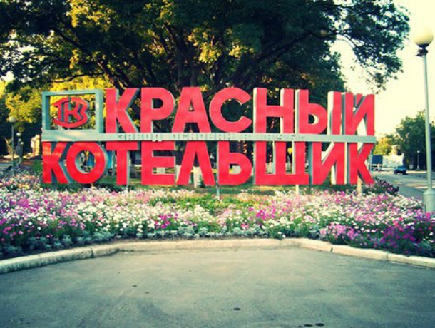 Работники «Красного котельщика» празднуют годовщину предприятия в Таганроге