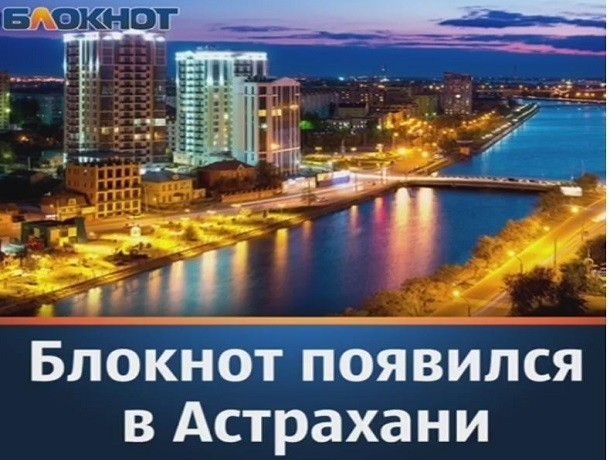 Таганрожцы смогут узнать самые яркие и интересные новости Астрахани