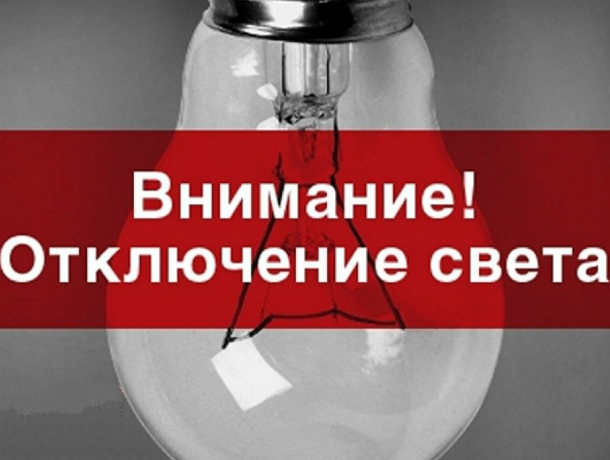 В Таганроге на 7 часов жители одного из районов останутся без света