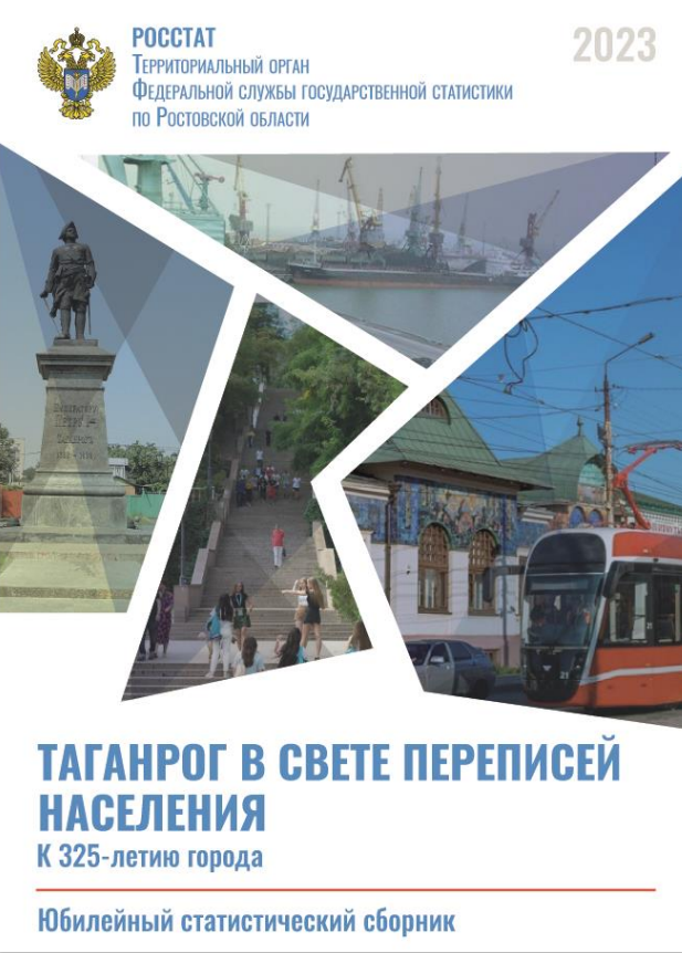 Ростовстат презентовал сборник о Таганроге