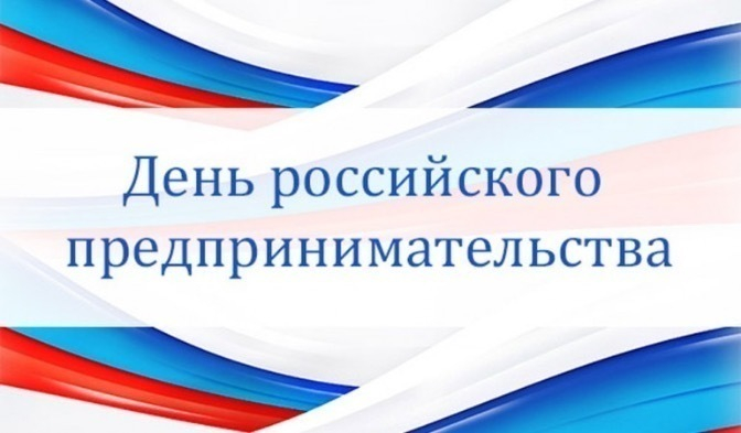 Сегодня День российского предпринимательства
