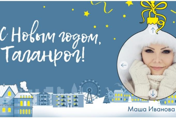 Пятиметровая открытка: жители Таганрога смогут с экрана поздравить свой город с Новым годом