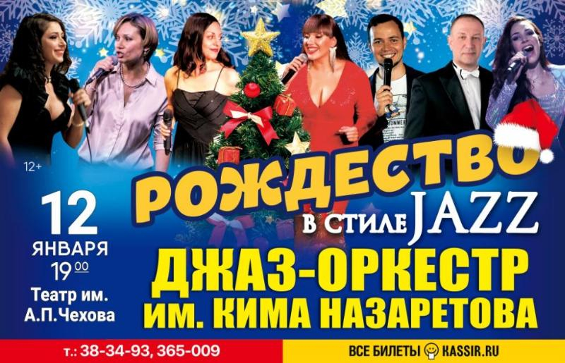 Встретьте «Рождество в стиле JAZZ»* в Таганроге