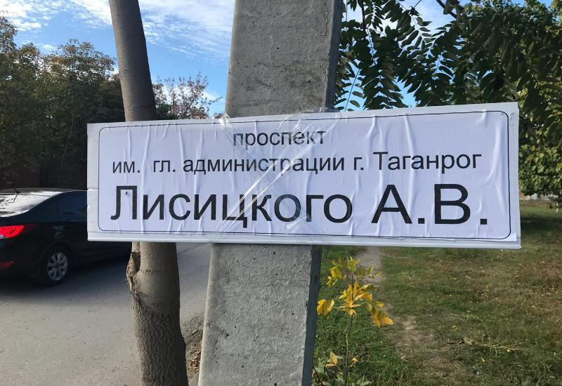 В Таганроге жители переименовали улицу Чучева в проспект им. главы администрации А.В. Лисицкого