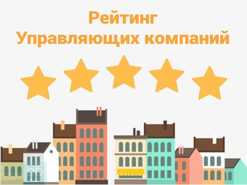 В Таганроге составили рейтинг лучших и худших управляющих компаний