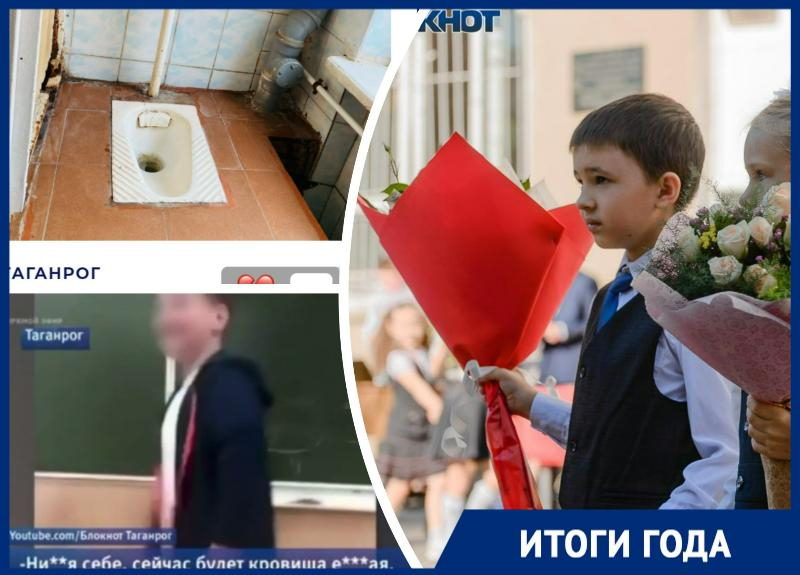 Третьеклассник обматерил учителя, а школьный туалет остался без ремонта – итоги образования Таганрога