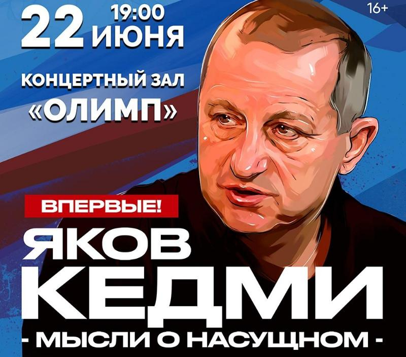 «Мысли о насущном»: в Таганрог, поговорить о мировой политике приезжает Яков Кедми