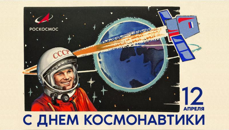 В России сегодня  дистанционно отмечают День космонавтики