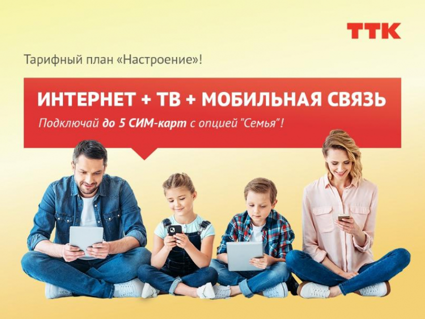 Новый тарифный план «Настроение» от ТТК: новые возможности для жителей Таганрога