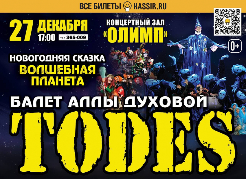 Волшебная планета TODES: новогодний балет 