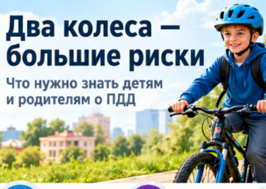 Два колеса — большие риски: что нужно знать детям и родителям о ПДД