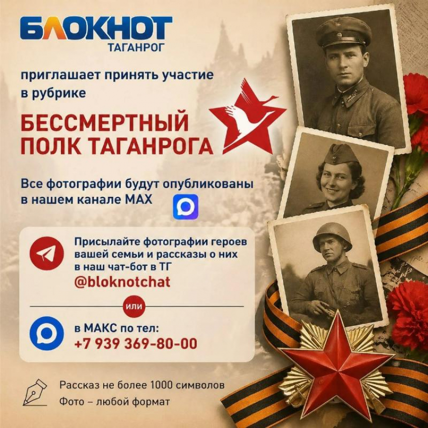 Таганрожцы могут принять участие в акции «Бессмертный полк Таганрога» на страницах «Блокнота»