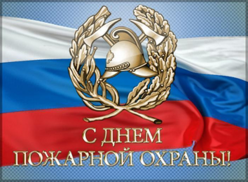 Сегодня День пожарной охраны России