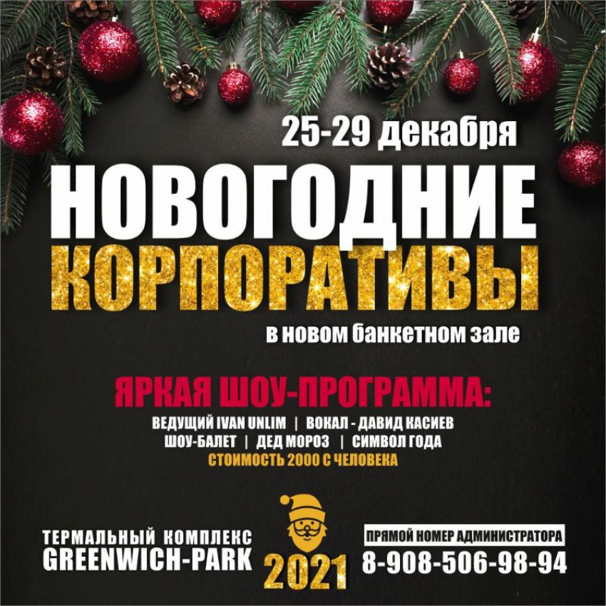 Новогодние корпоративы в GREENWICH-PARK*