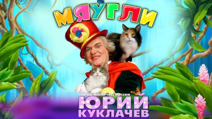 Народный Артист России-Юрий Куклачёв: окунитесь в атмосферу счастья и доброты