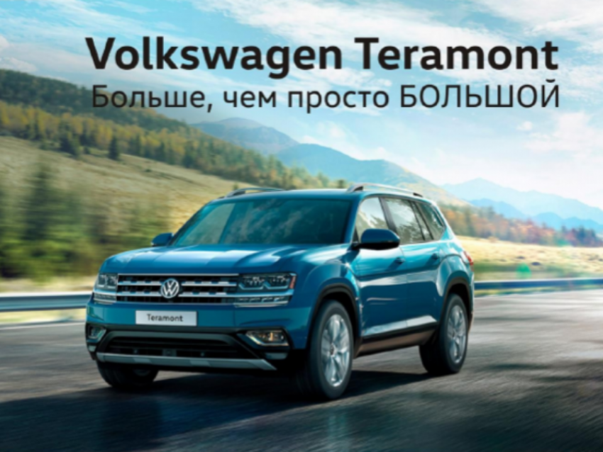 Volkswagen Teramont больше, чем просто большой