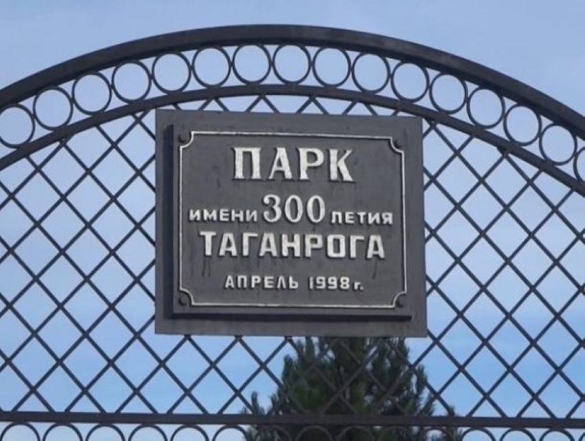В Таганроге парк 300-летия победил среди территорий для благоустройства 