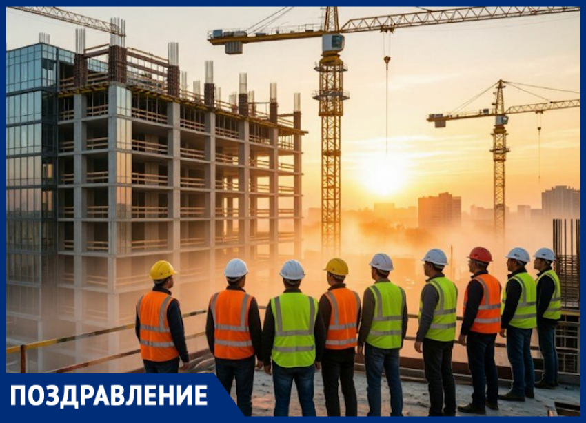 Таганрог поздравляет строителей с профессиональным праздником 