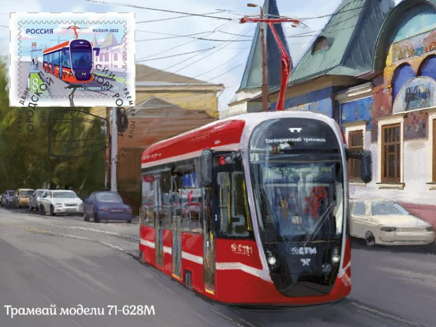 В честь юбилея, таганрогский трамвай расположили на марке