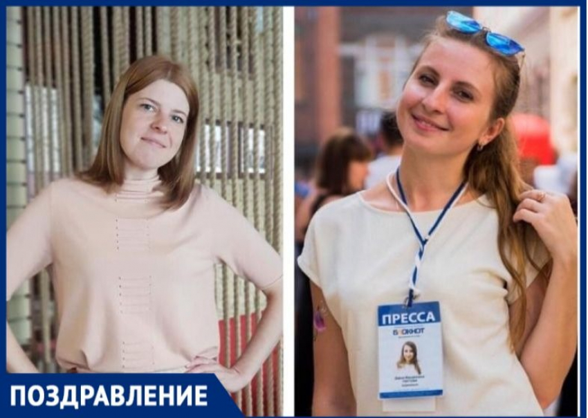  Сегодня два журналиста «Блокнот -Таганрог» отмечают день рождения