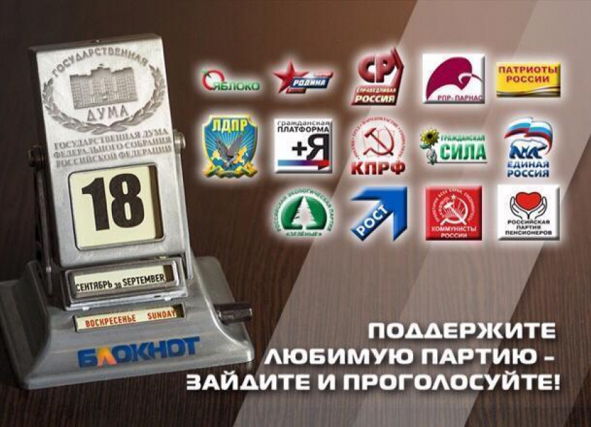 Сегодня читатели «Блокнота Таганрога» могут выбрать одну партию из 14 участниц предвыборной гонки