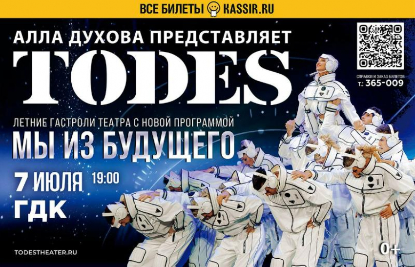 Тодес: машина времени в ритме танца