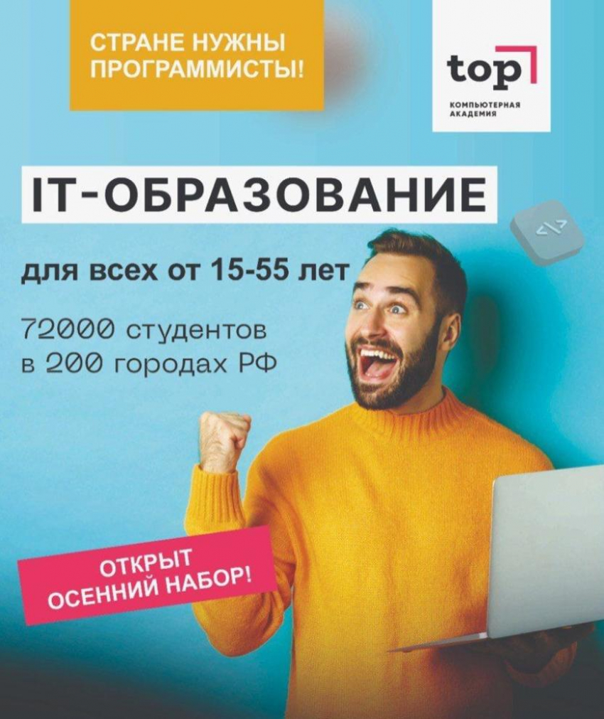 В Таганроге открыт набор на обучение взрослых по IT* направлениям