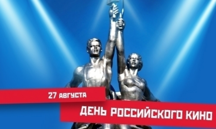 В Таганроге и области  отпразднуют День российского кино