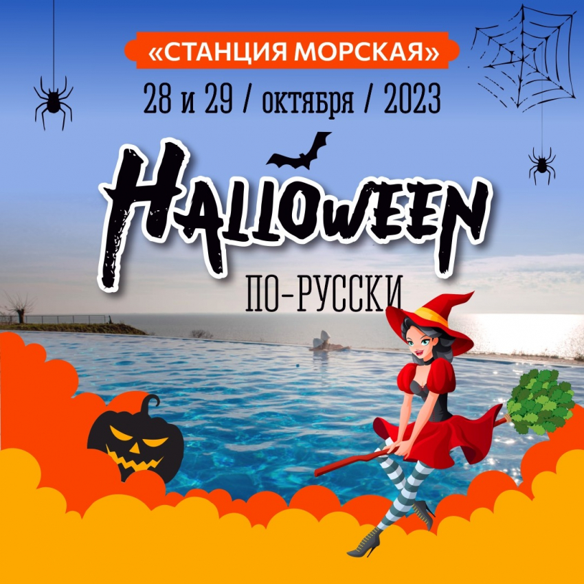 Приезжайте 28.10 и 29.10 на 1-ый Хэллоуин по-русски в спа-комплексе Станция Морская. Не бо-о-ойтесь, идите сюда! 