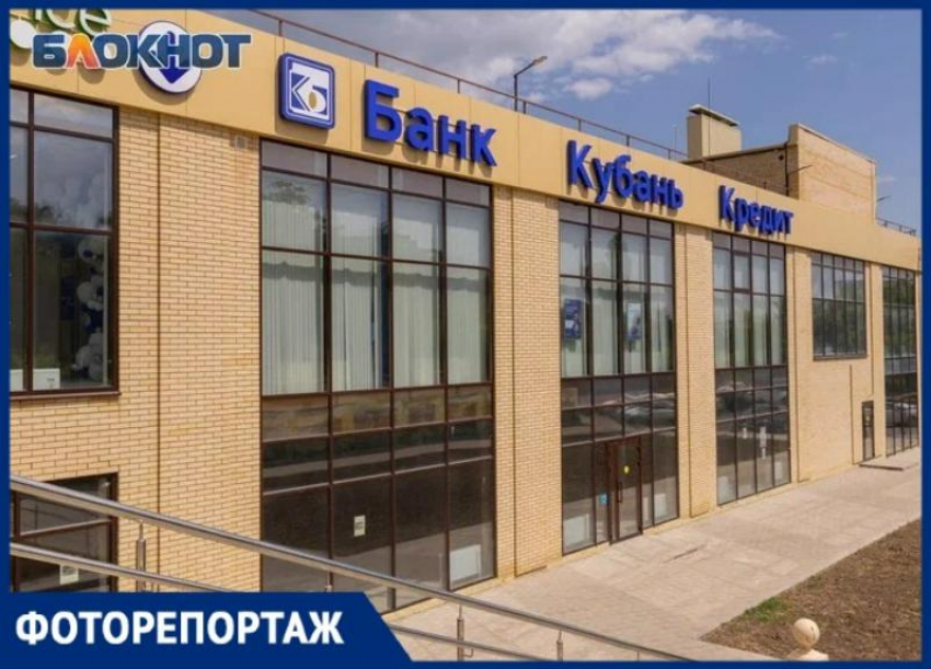 В Таганроге открылся дополнительный офис Банка «Кубань Кредит»