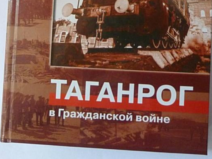 Презентация книги о событиях 100-летней давности  пройдет в Таганроге