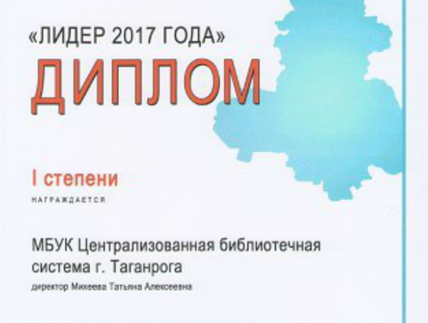 Поздравляем библиотечную систему  Таганрога с присвоением звания «Лидер 2017» года»