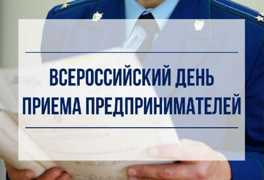 Прокурор Таганрога обозначил день приема предпринимателей