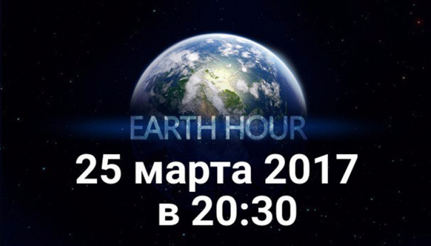 Таганрожцы поучавстуют  в акции «Час Земли"