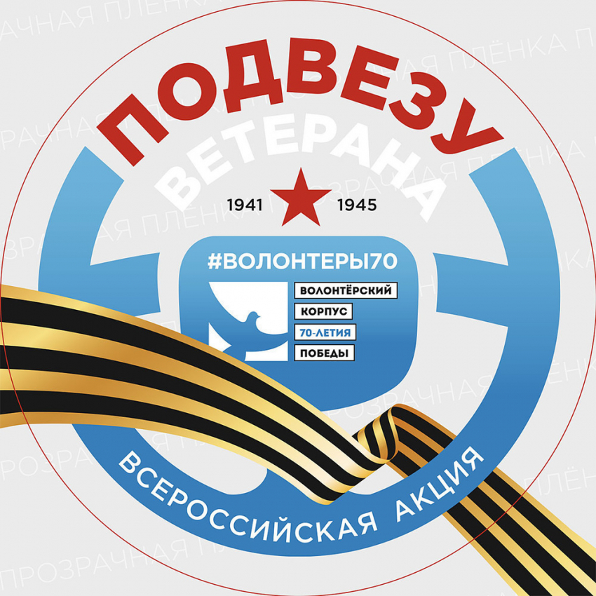 Таганрогских таксистов призывают поддержать акцию «Подвези ветерана»